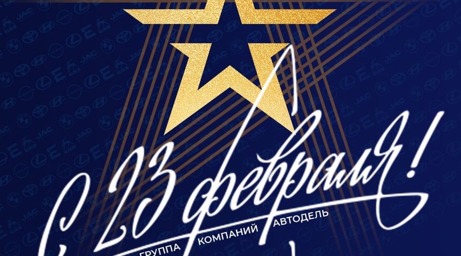 Группа компаний Автодель поздравляет Вас с Днем защитника Отечества!