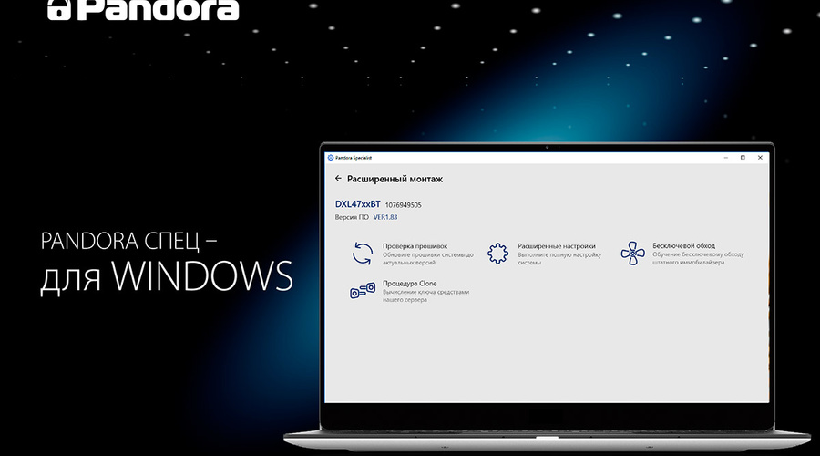 Разработчики компании Pandora задались целью предоставить специалистам car-security достойную альтернативу 