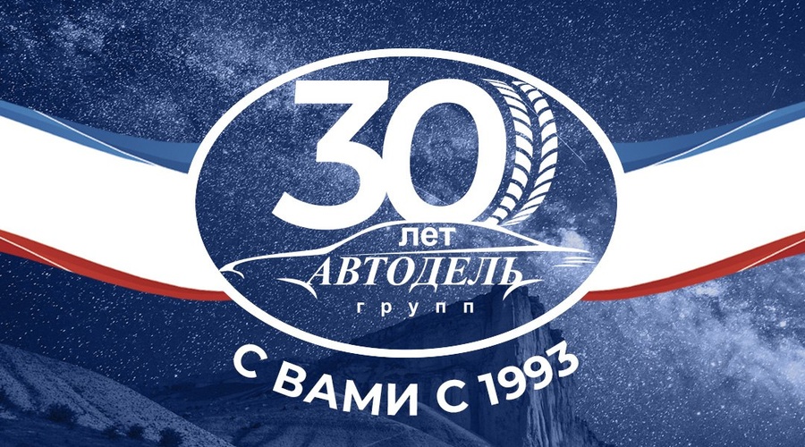 Группе компаний Автодель уже 30 лет!
