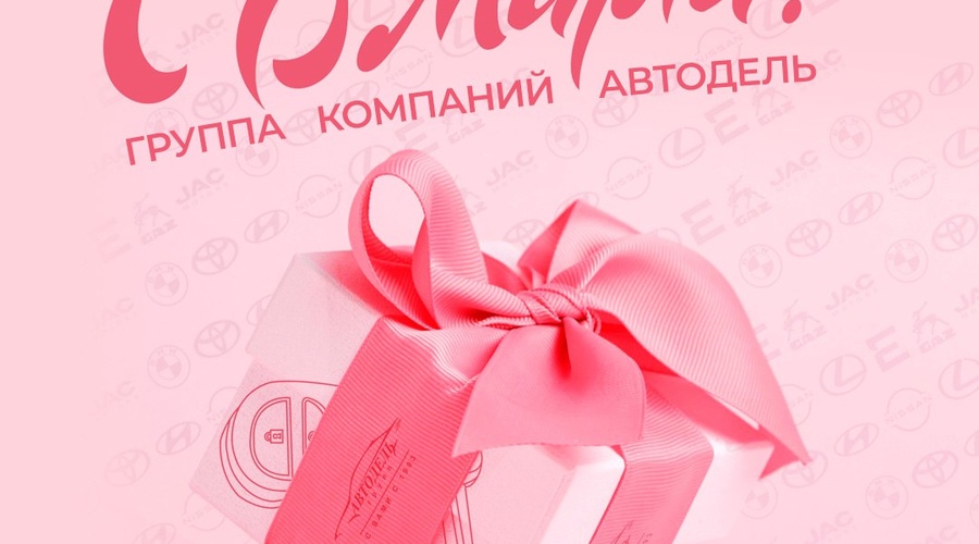 Группа компаний Автодель поздравляет Вас с 8 Марта! 