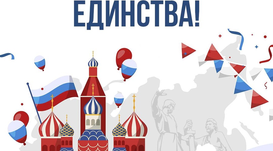С днём народного единства! 